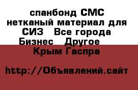 спанбонд СМС нетканый материал для СИЗ - Все города Бизнес » Другое   . Крым,Гаспра